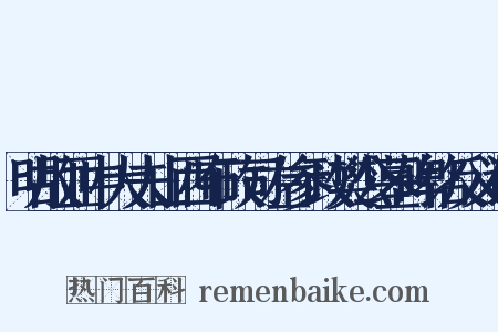 明故亚中大夫山西布政司左参政樊公墓碑铭反义词是什么意思的图片